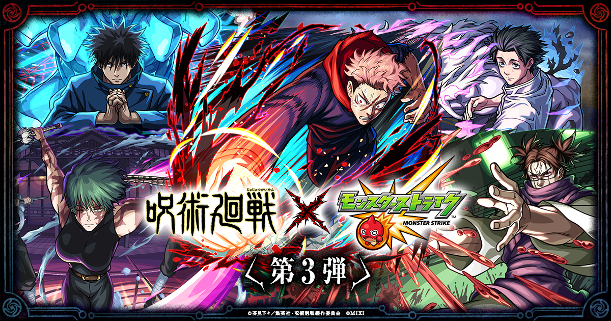 【呪術廻戦×モンスト】コラボイベント第3弾が7/14より開催！