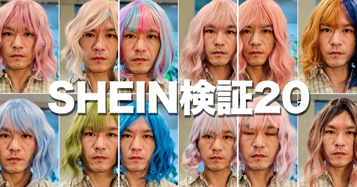 シーインのウィッグは商品写真と現物、どれだけ違う？ 13種類買ったのでリアルと比較した結果【SHEIN検証20】