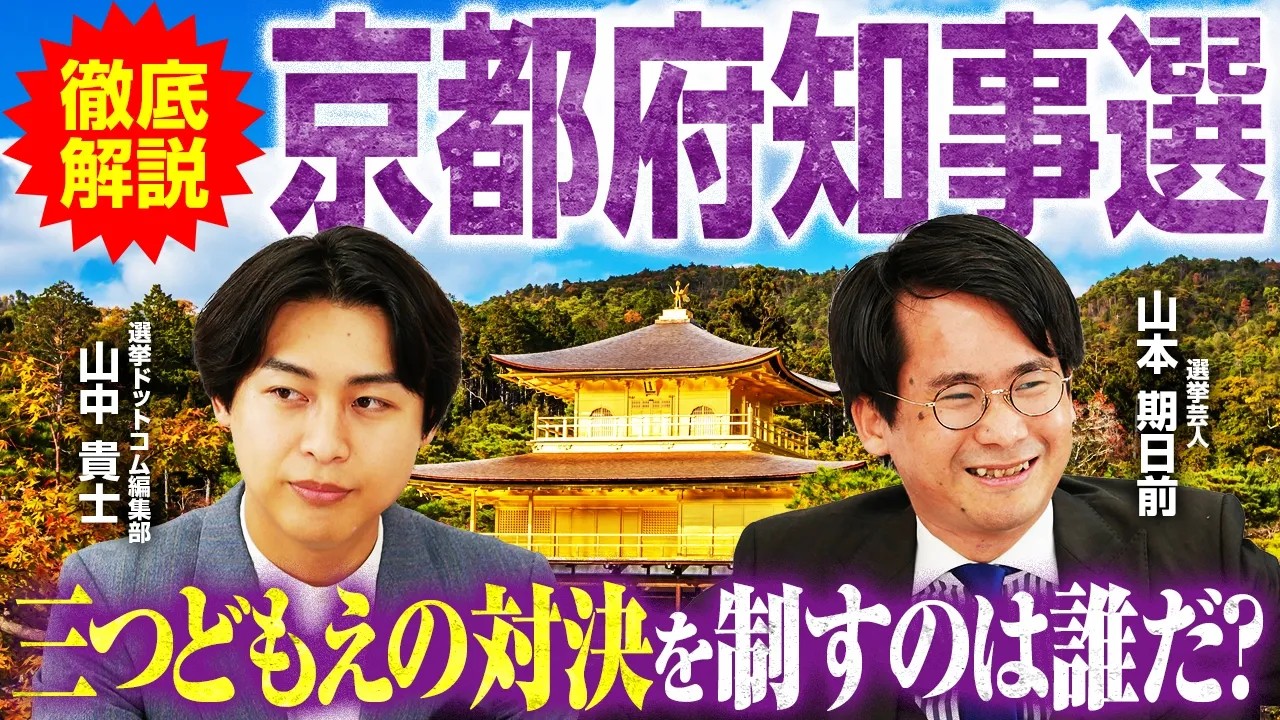 【京都府知事選挙2026】24年ぶり構図に異変！三つ巴の激戦を選挙芸人・山本期日前氏が解説！4月5日投開票