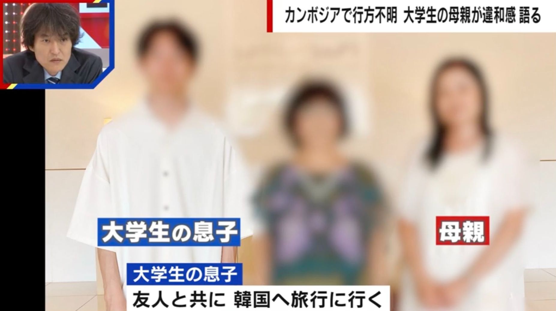 韓国旅行のはずが…大学生がカンボジアで消息不明、8カ月後に音信不通の息子からビデオ電話→母が感じた“違和感”「『捜索願が出てるんだったら取り下げて』と言われ」（ABEMA TIMES）