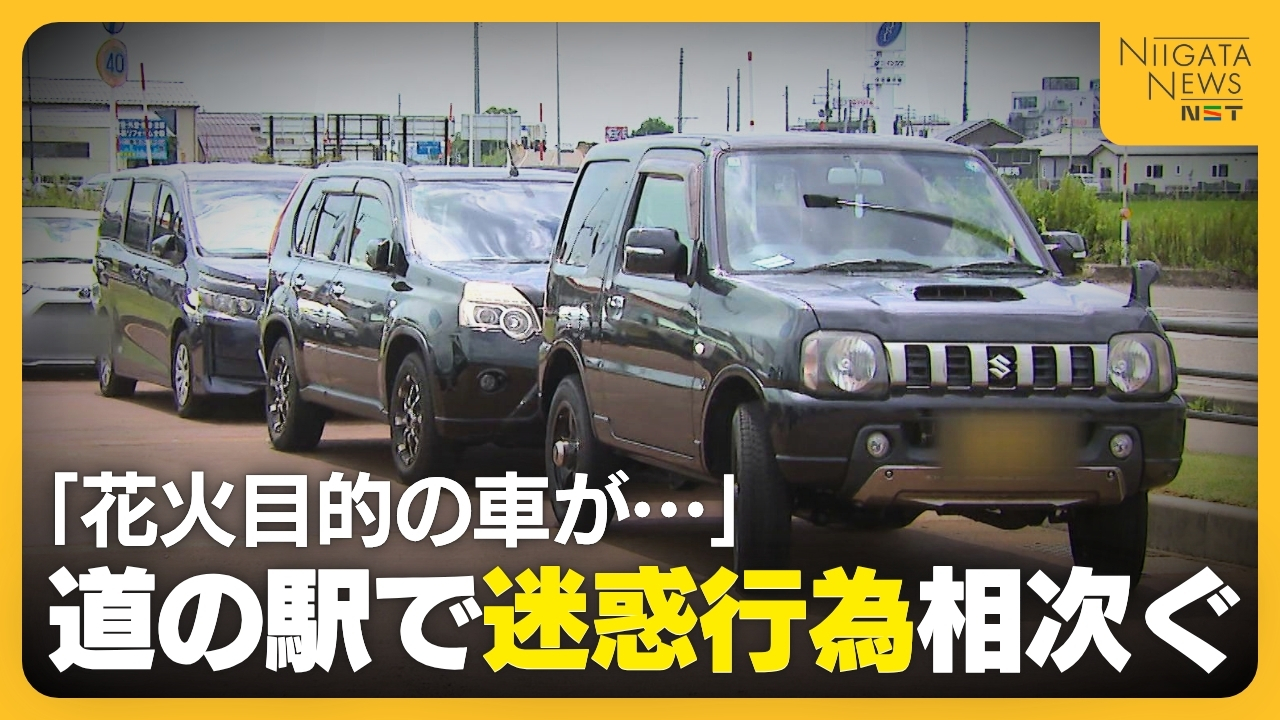 【迷惑行為】日本三大花火の長岡花火で“長時間駐車”…道の駅からは嘆きの声「9割以上が県外ナンバー」