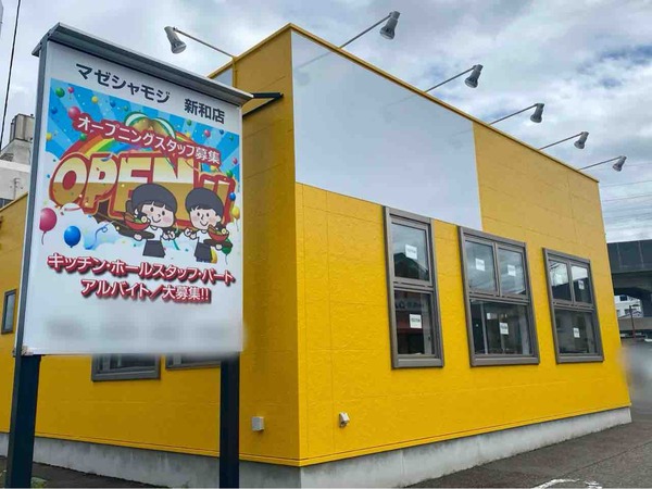 中央区新和にラーメン・まぜそば『マゼシャモジ 新和店』がオープンするらしい。