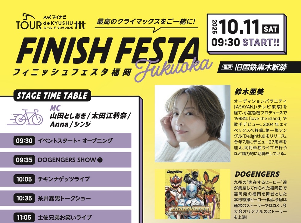 八女市「FINISH FESTA Fukuoka」鈴木亜美スペシャルライブや八女まるごと市場