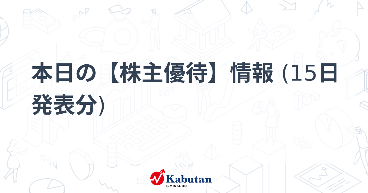 本日の【株主優待】情報 (15日 発表分)
