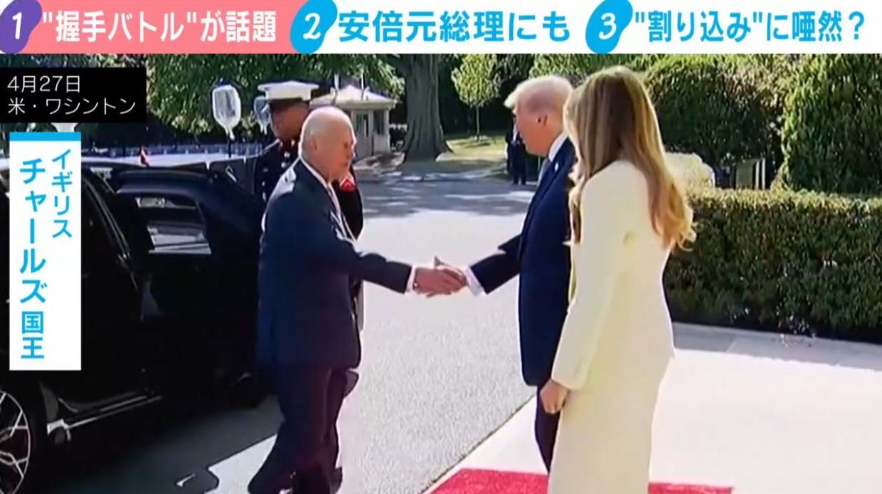 まるで綱引き…トランプ氏とチャールズ国王が“握手バトル”！割り込みにも動じない国王の「ポーカーフェイス」は訓練の賜物か（ABEMA TIMES）