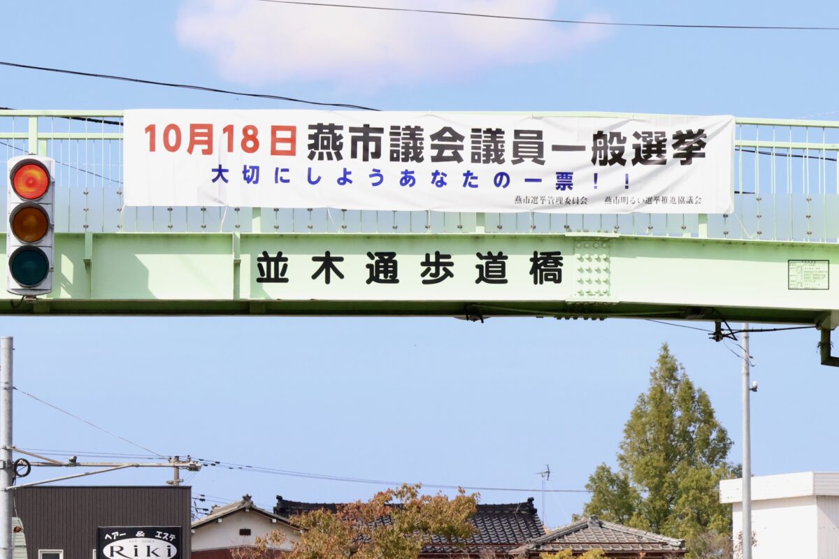 【燕市議選】開票速報ページを公開 午後9時から開票所をライブ配信