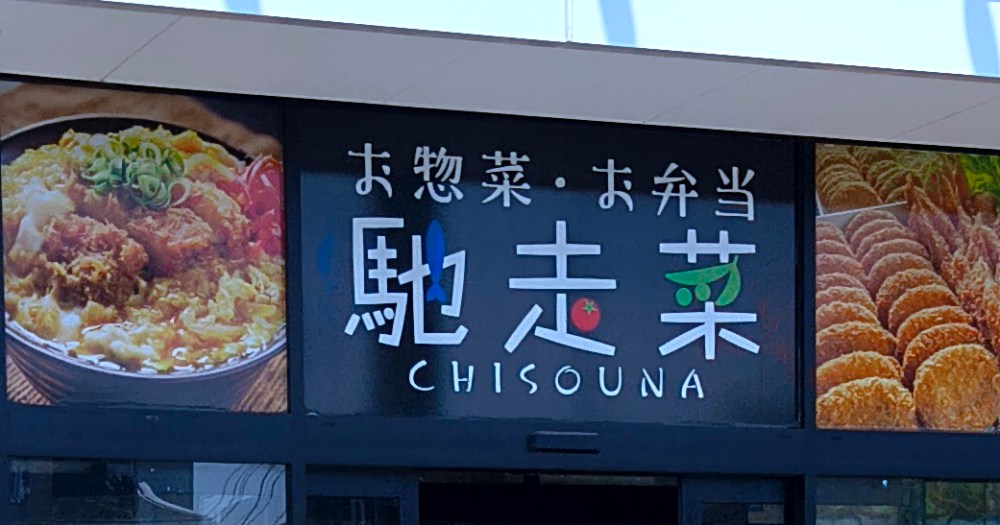 業務スーパーが手がける弁当総菜ブランド「馳走菜」の実力 / 398円弁当やフライバイキングなど “業スー流儀” がそこにはあった