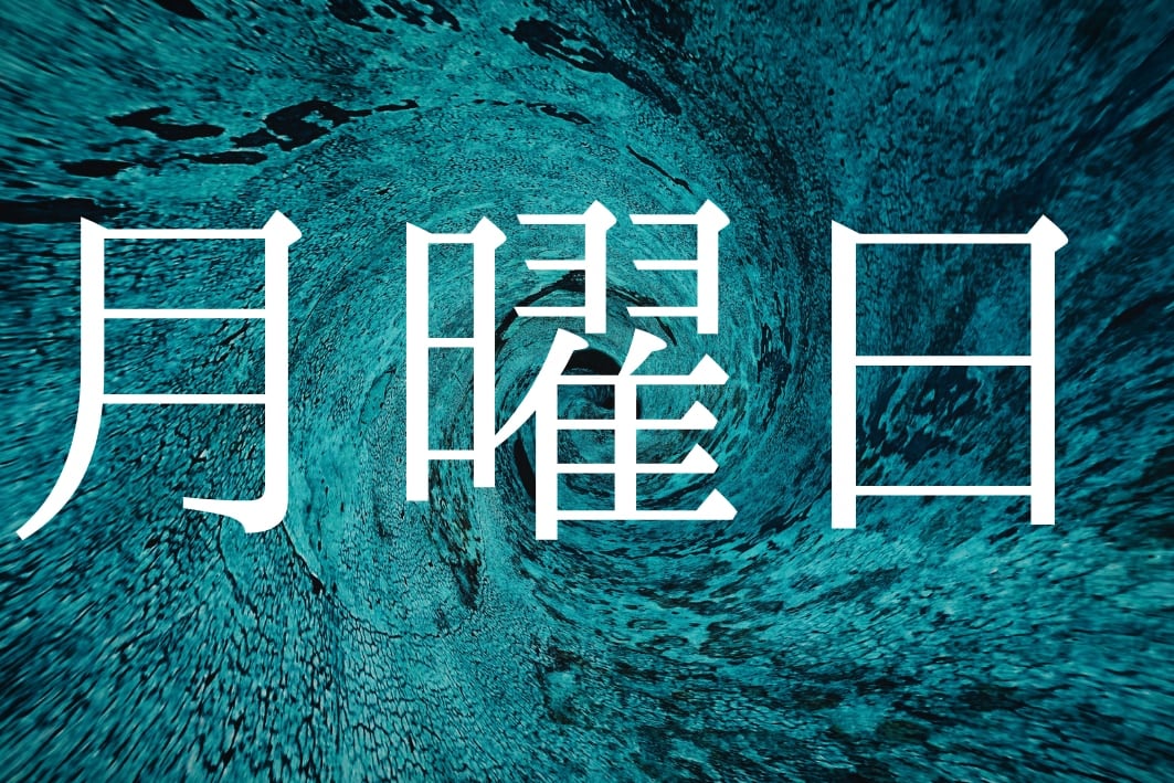 月曜日は「概念化」して私たちの体に生物学的ストレスを与えている