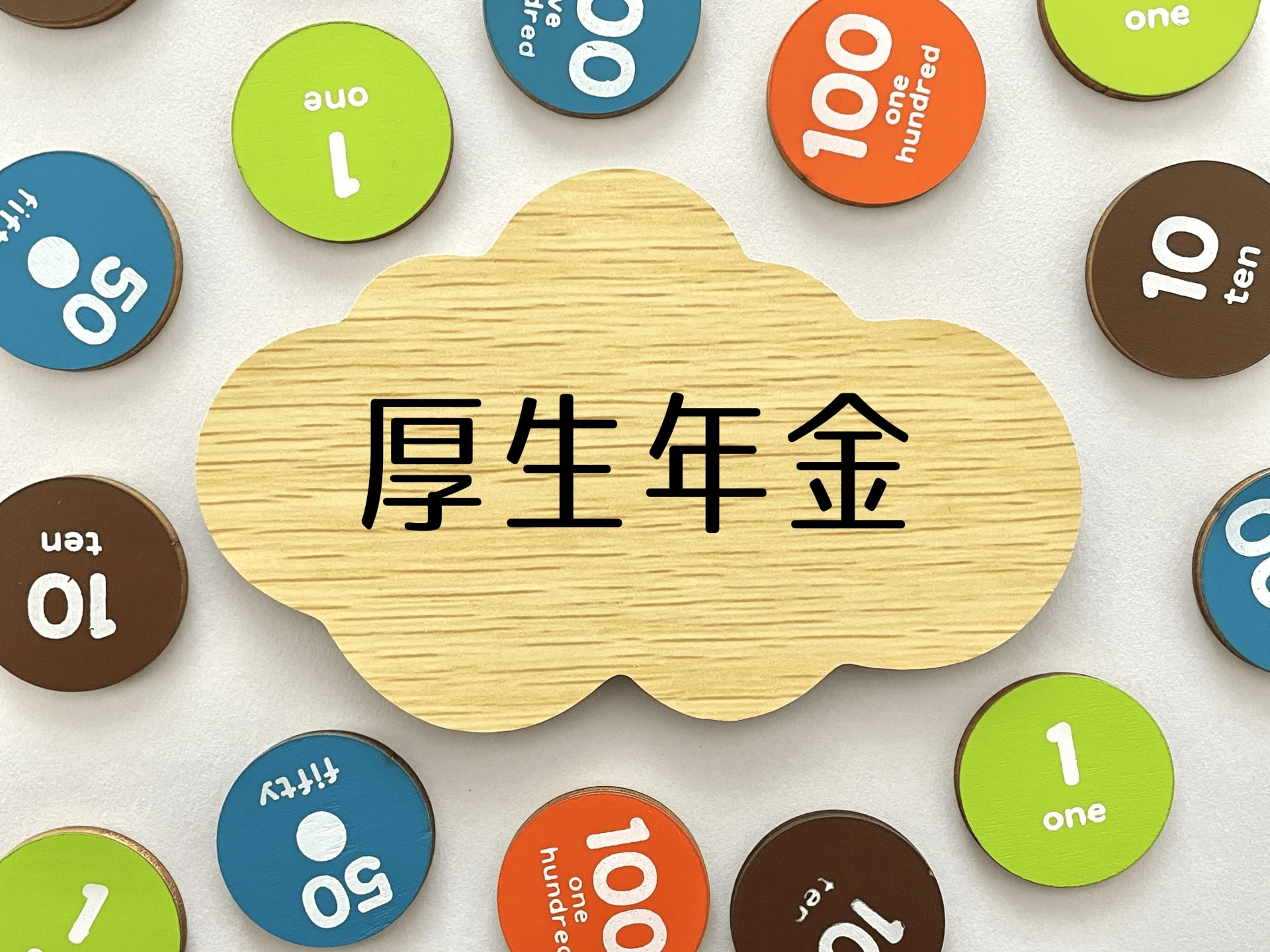 【厚生年金】「平均受給月額が高い都道府県」ランキング！ 第1位は「神奈川県」【11月30日は年金の日】