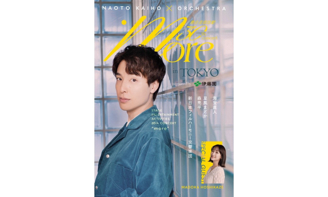 海宝直人×オーケストラ「more」in TOKYO 舞台芸能活動30周年記念コンサート WOWOWで11月に放送・配信決定！