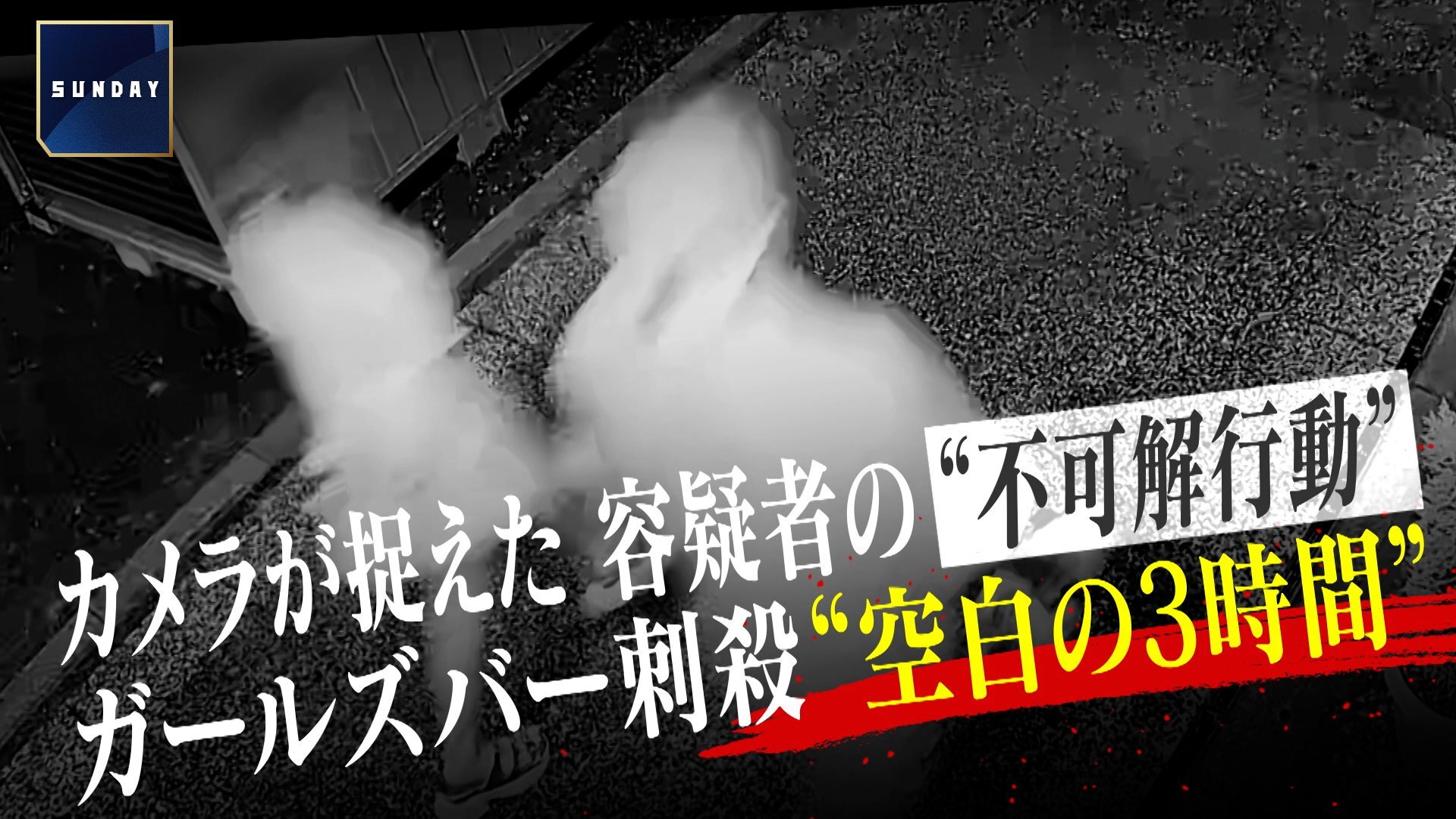 カメラが捉えた山下市郎容疑者（41）の“不可解行動” 浜松ガールズバー刺殺“空白の3時間” 事件前に熱海で「女性が助け求めている」通報も