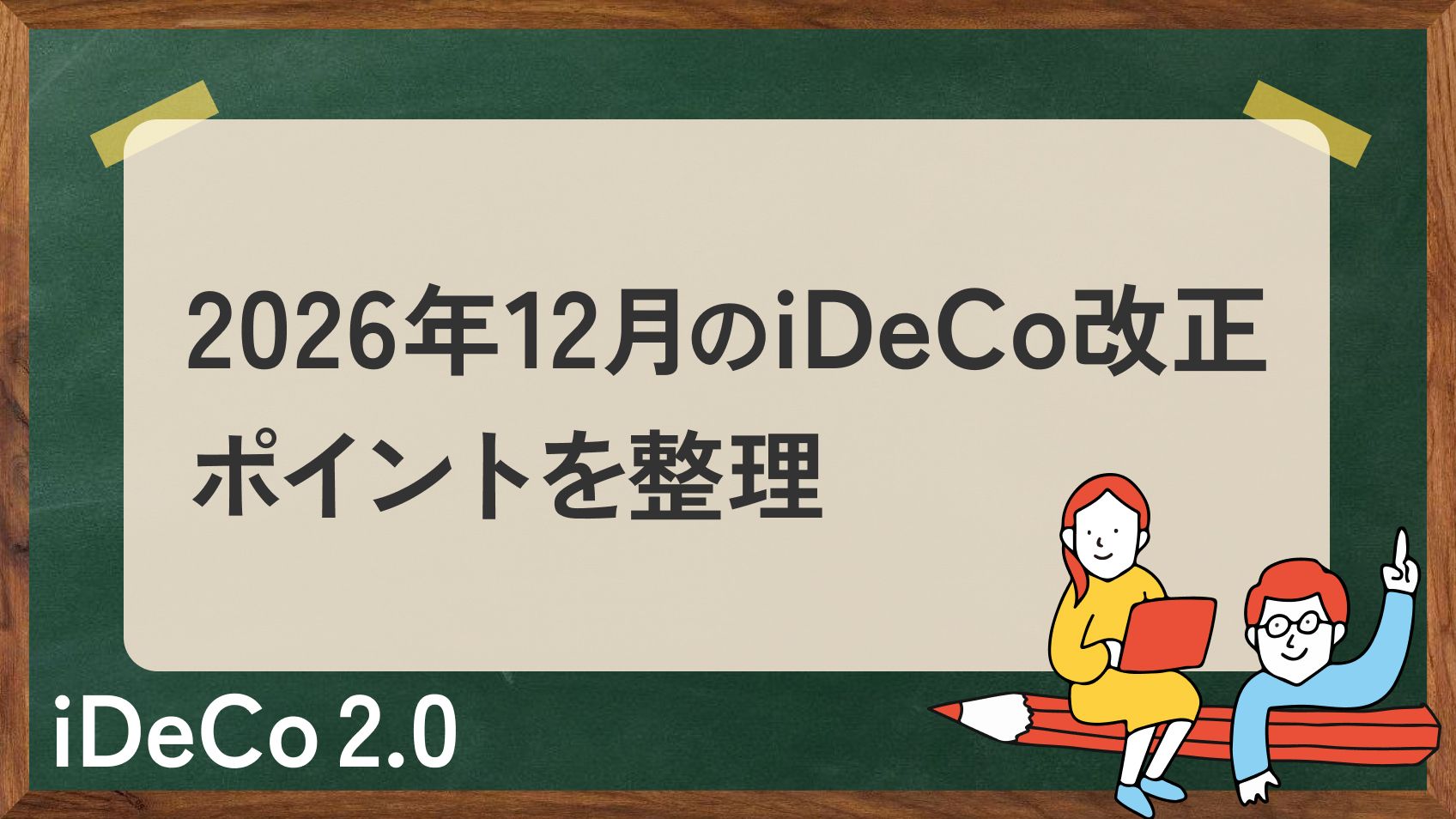 iDeCo改正まであと1カ月ちょっと…「拠出上限拡大」と「加入可能年齢引き上げ」で私のiDeCoはどう変わる？【専門家がiDeCo改正のポイントを整理】
