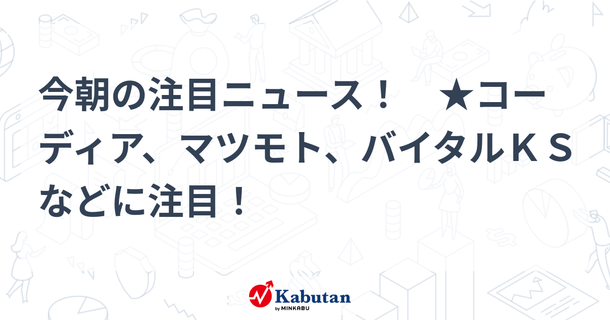 注目株 - 株探ニュース