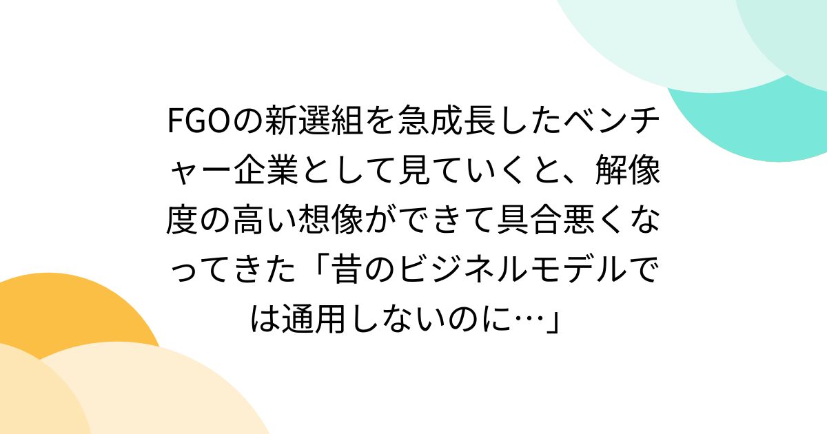 FGOの新選組を急成長したベンチャー企業として見ていくと、解像度の高い想像ができて具合悪くなってきた「昔のビジネルモデルでは通用しないのに…」