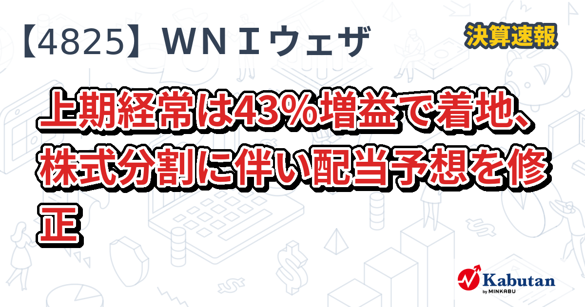 ウェザーニューズ【4825】、上期経常は43％増益で着地、株式分割に伴い配当予想を修正