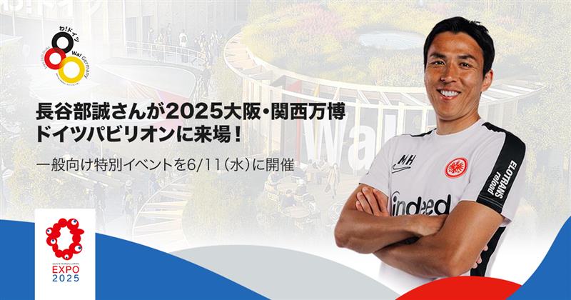 長谷部誠氏が大阪・関西万博に来場へ！…6月11日にドイツパビリオンでブンデスリーガ協力のイベント開催