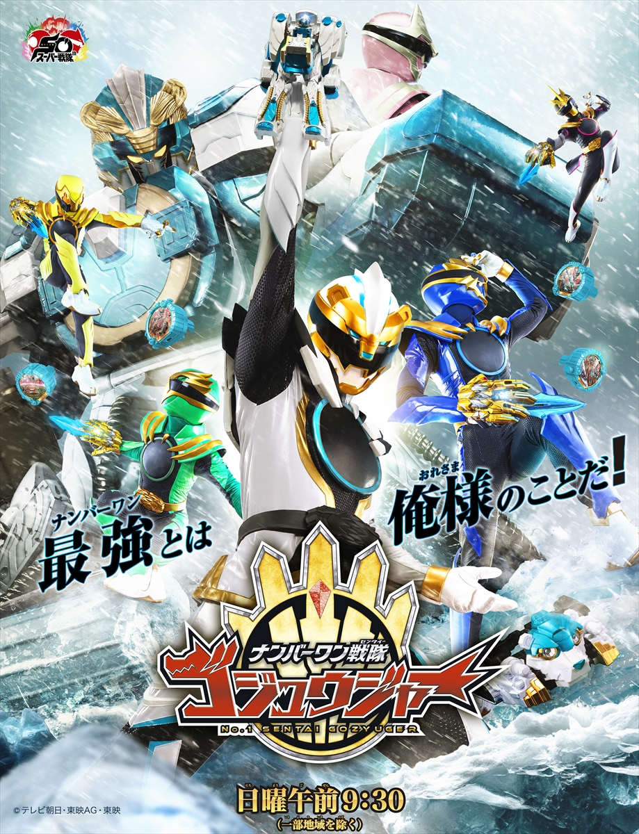 『ナンバーワン戦隊ゴジュウジャー』6・8から新章開幕、新ビジュアル解禁 新キャラ登場で木村魁希＆KENNが参戦【コメントあり】