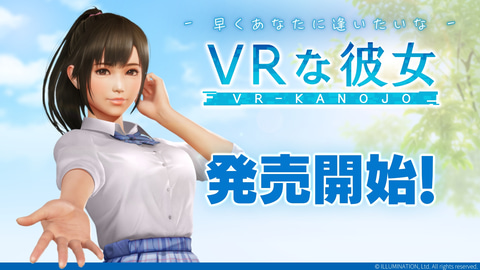 「VRな彼女」いよいよ本日発売！ゼロ距離恋愛、はじまる（GAME Watch）