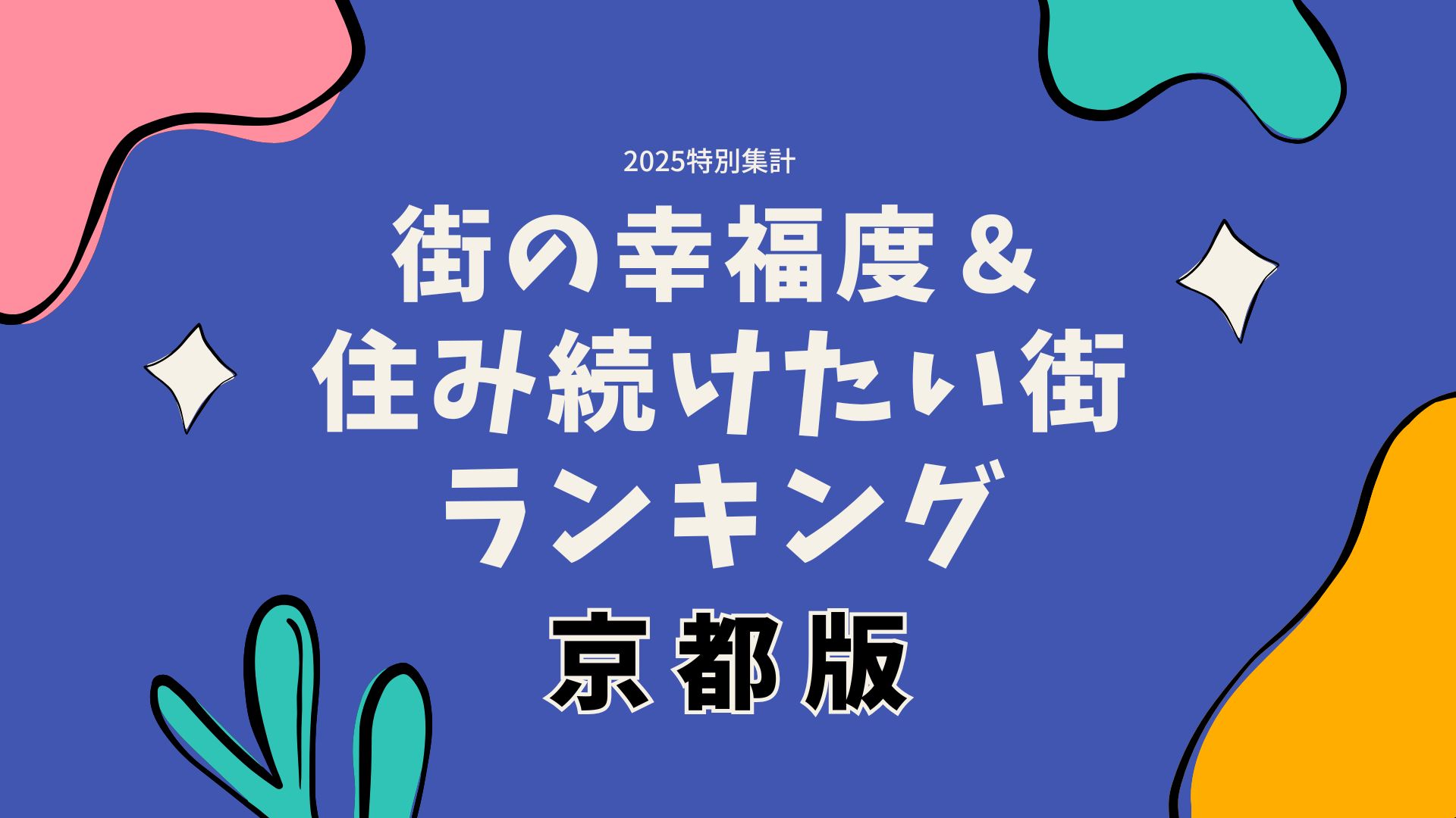 街の幸福度ランキング2025京都版を発表…2位は向日市、1位は 住み続けたい街1位は長岡京市、大東建託調査