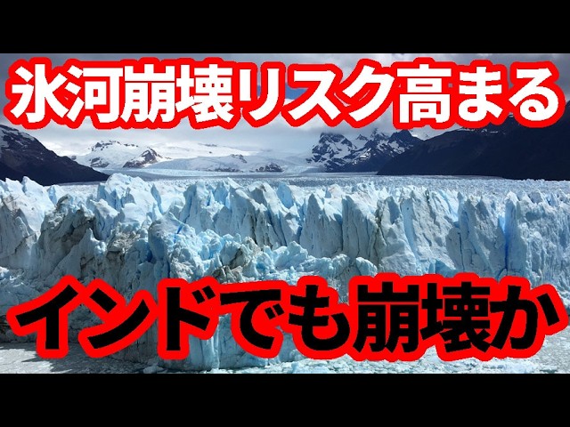 「意外と知らない」インドの経済成長の「足かせ」に？氷河崩壊リスクと深刻な水問題