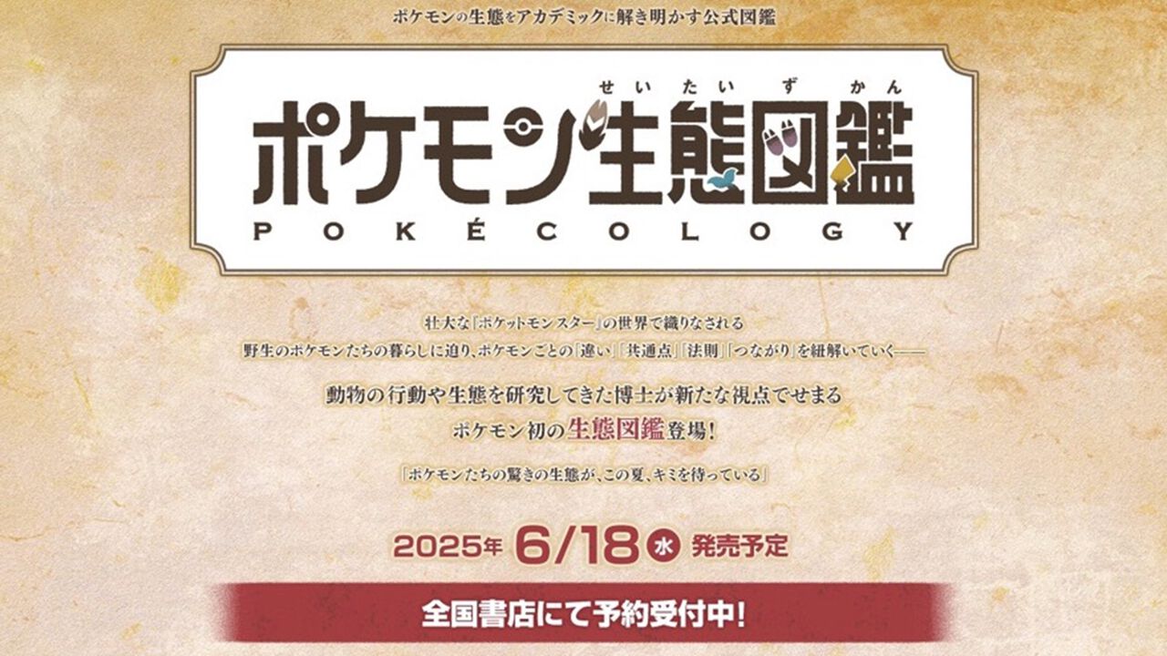 『ポケモン生態図鑑』公式図鑑が6月18日発売。博士号を持つ“リアル博士”の、株式会社ポケモン・米原善成氏がポケモンの特徴や生活を解説