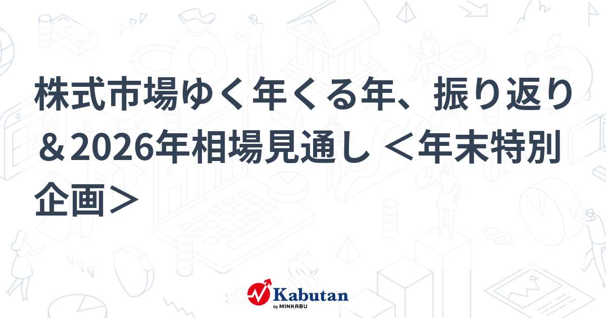 株式市場ゆく年くる年、振り返り＆2026年相場見通し ＜年末特別企画＞