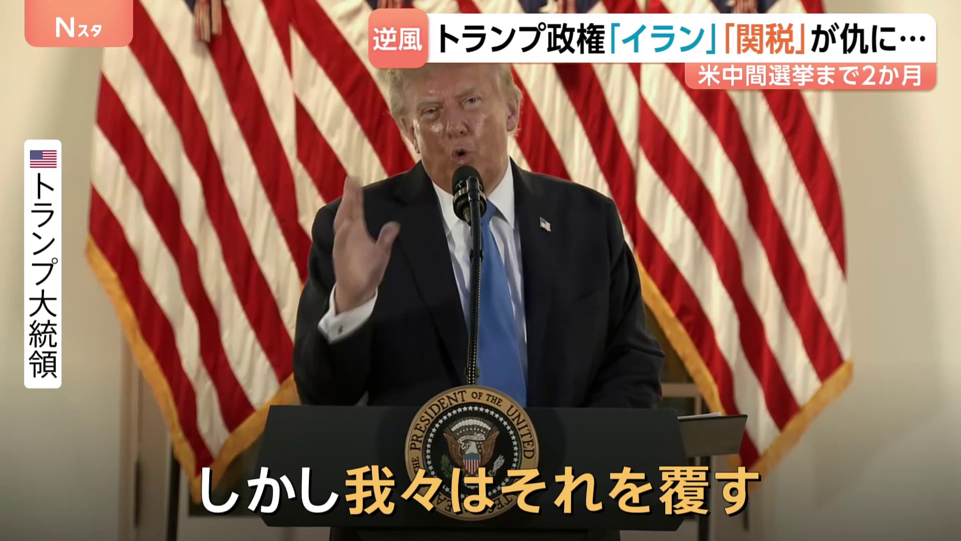 「我々は覆す」支持率最低水準のトランプ大統領が強気アピール アメリカ中間選挙まで2か月 18年ぶりに野党優勢の激戦州も
