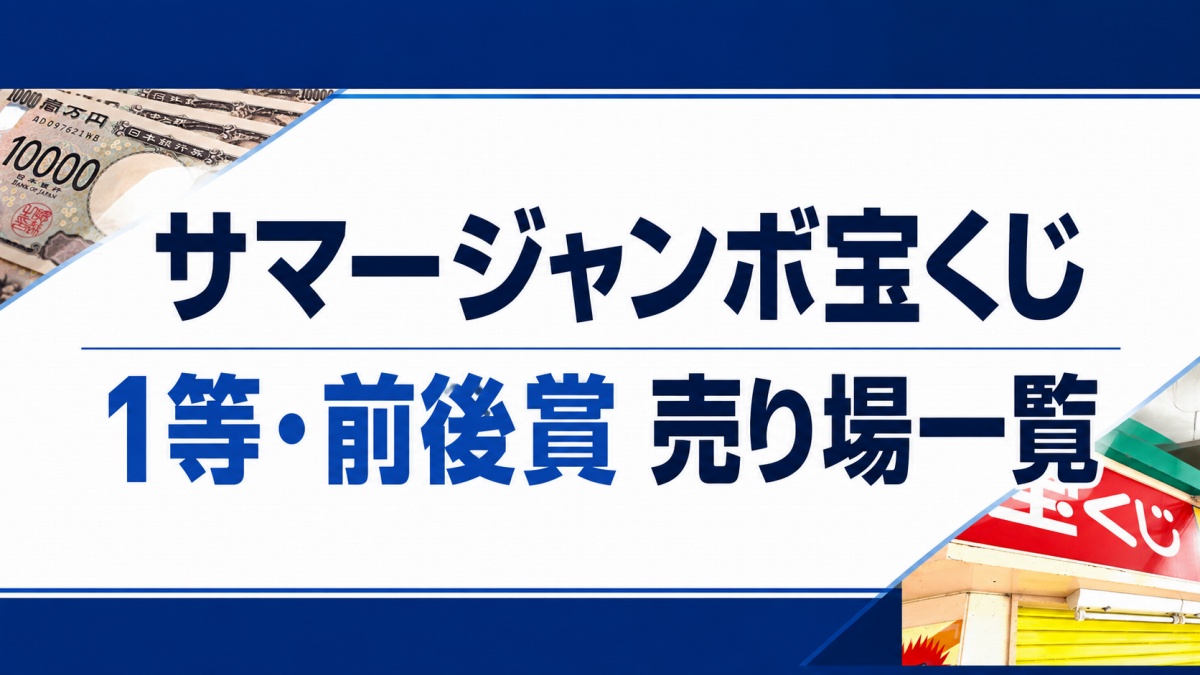 サマージャンボ宝くじ7億円の高額当選売り場一覧 神奈川や愛知は2本ずつ誕生【所在地一覧】