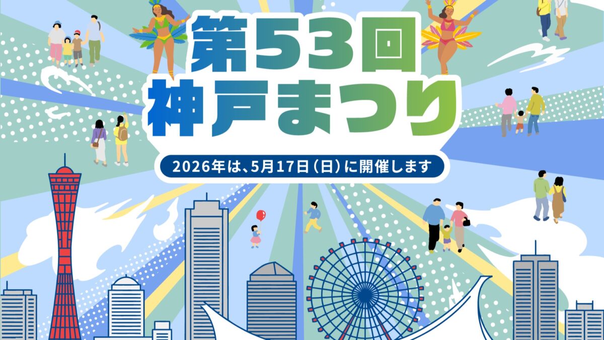 2026年の『神戸まつり』がもうすぐ開催。600人による総踊り・パレード・屋台・マーケットなど盛りだくさん