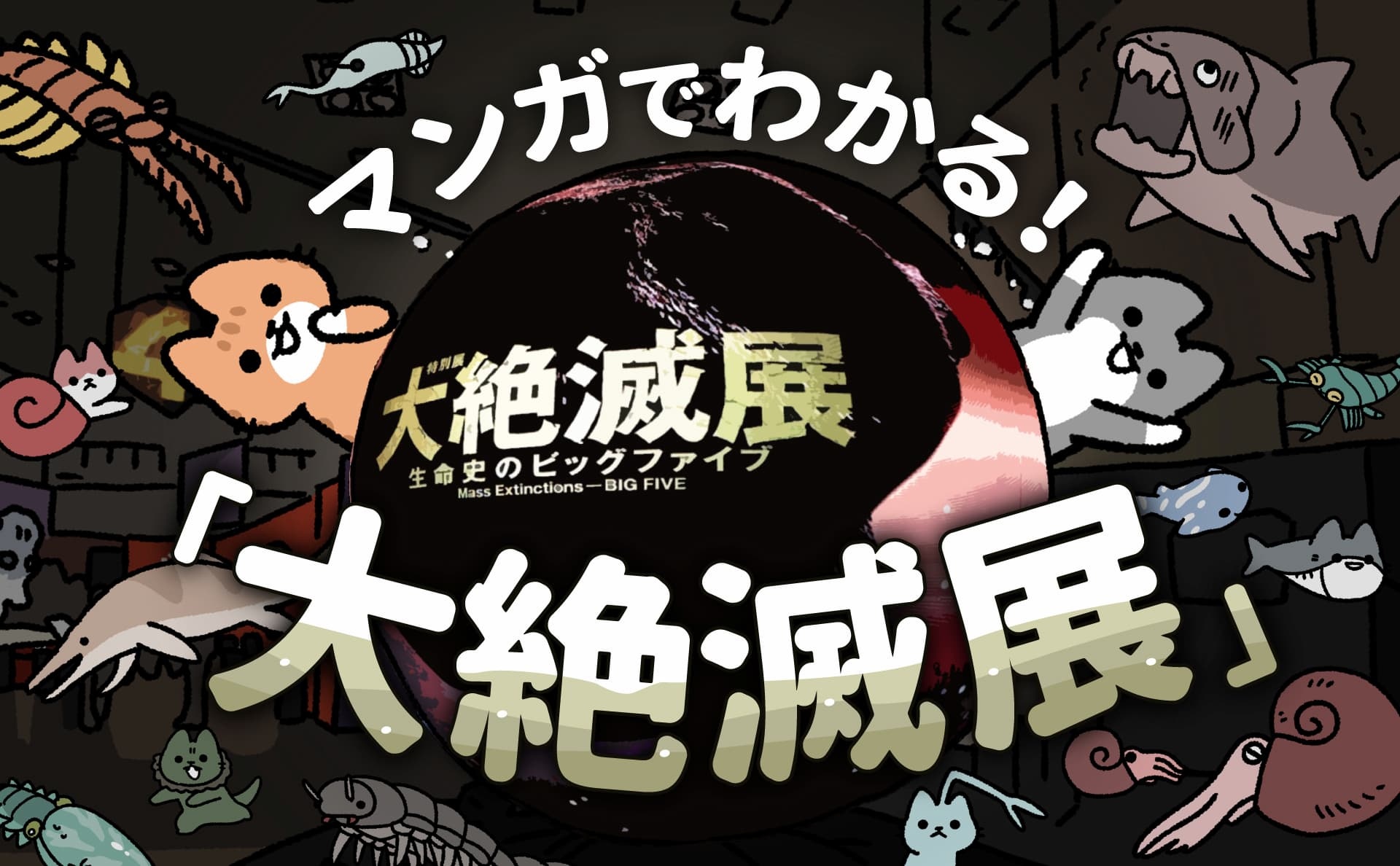 アンモナイトって食べられるの？ 特別展「大絶滅展」を漫画で学ぶ