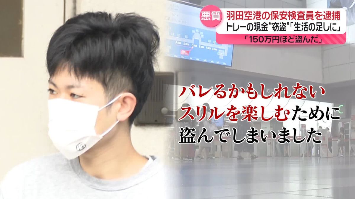 羽田空港の保安検査員を逮捕 乗客の手荷物から現金盗んだ疑い その手口は？ 「8月ごろから150万円ほど盗んだ」