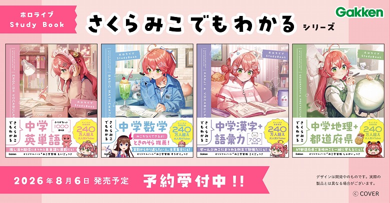 VTuberさくらみことGakkenのコラボ参考書シリーズが予約開始！