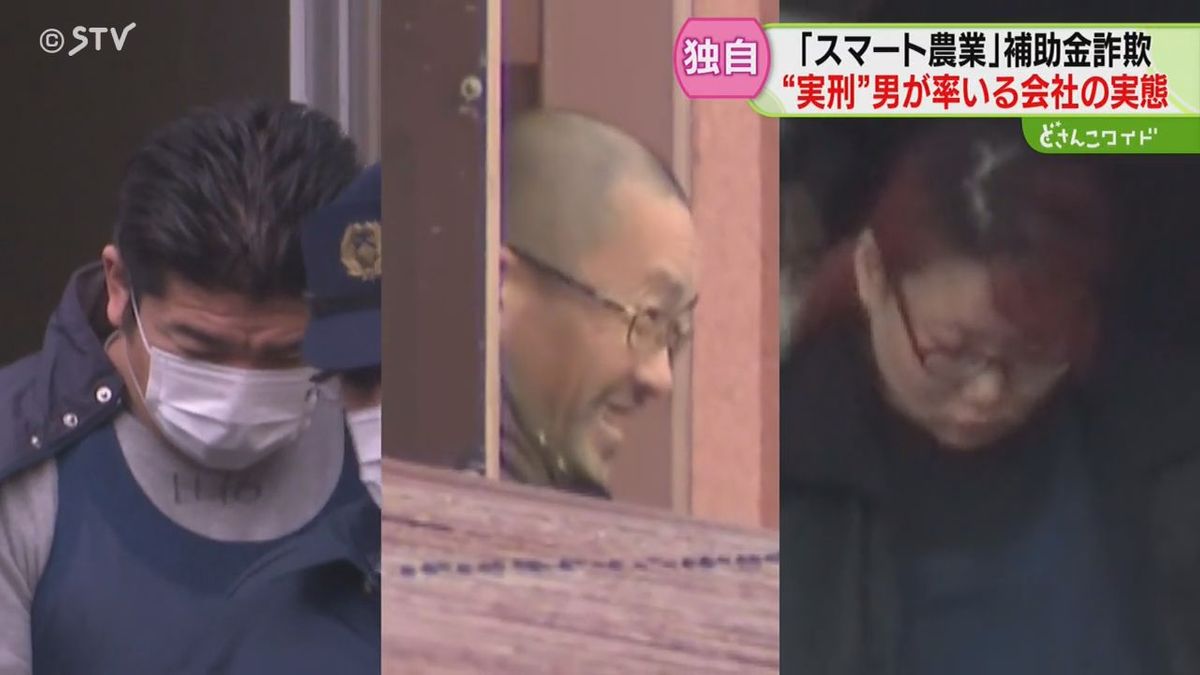 【独自】実刑受けた男の会社「ビビっている社員もいた」元従業員が実態語る“スマート農業”補助金詐欺（2025年12月8日掲載）｜STV NEWS NNN