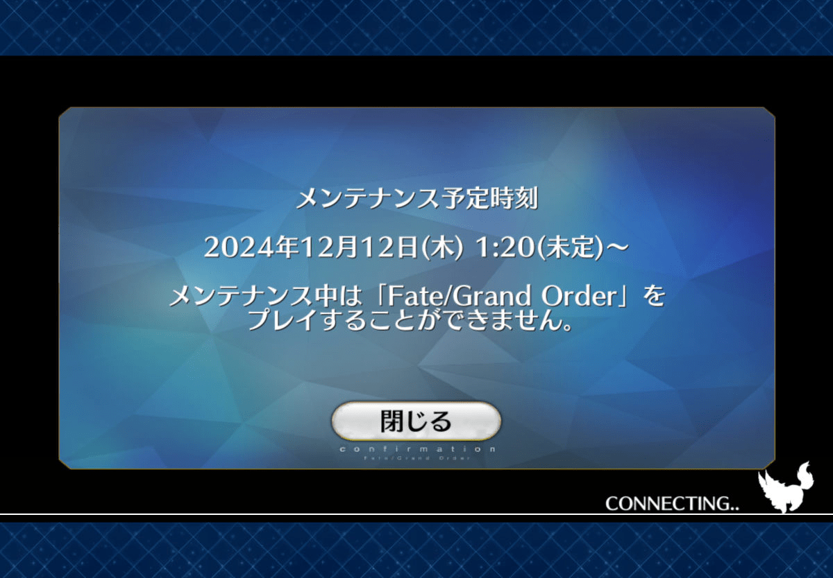 『Fate/Grand Order（FGO）』にて緊急メンテナンス実施中、終了時刻は未定。マスターミッション報酬が再度受け取れる不具合の対応のため