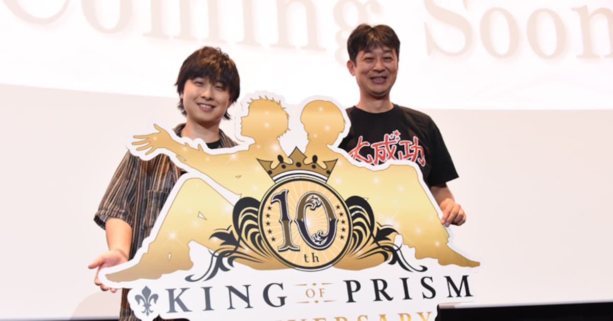 「KING OF PRISM」10周年プロジェクト始動！「まだまだいろんな『キンプリ』を」