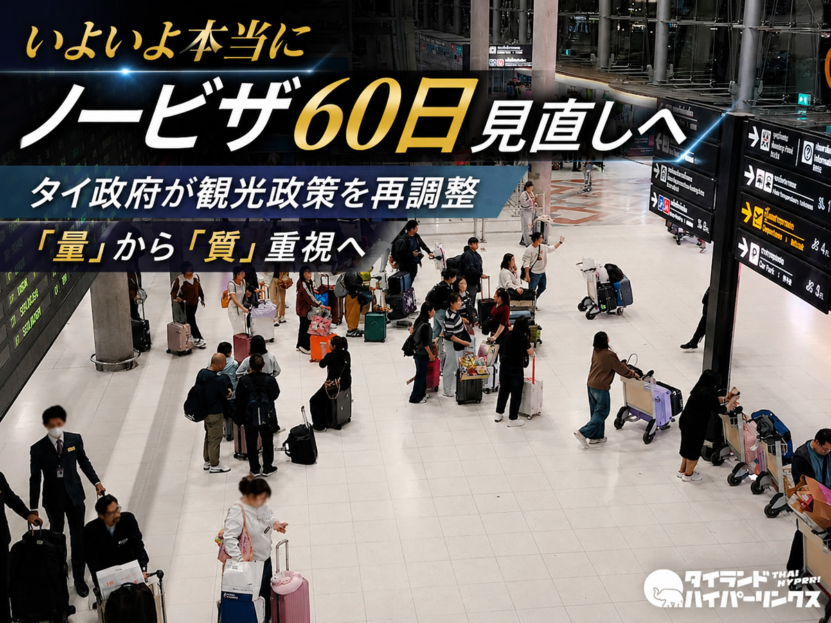 いよいよ本当にノービザ60日見直しへ、タイ政府が観光政策を再調整 「量」から「質」重視へ