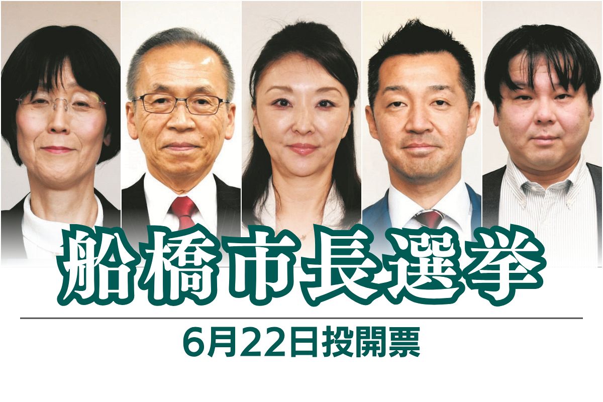 船橋市長選挙は4選を目指す現職に新人4人が挑む 候補者の訴えは？ 市議補選には元職と新人9人