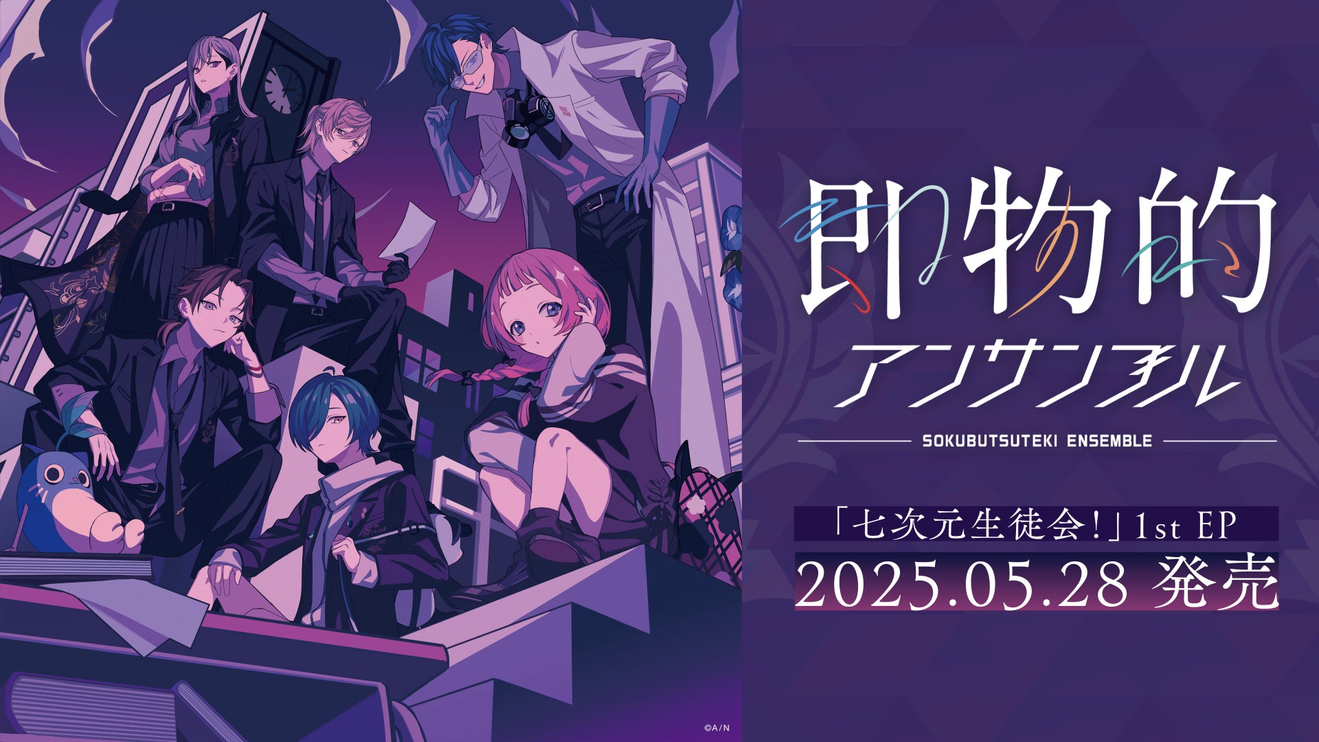 にじさんじの「七次元生徒会！」1st EP「即物的アンサンブル」リリースキャンペーン情報公開！