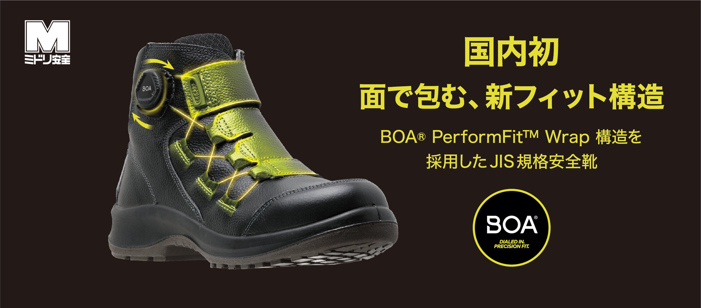 国内初※、中足部を面で包む「BOA® PerformFit™ Wrap」構造を採用したJIS合格静電安全靴、2モデルを6月22日発売
