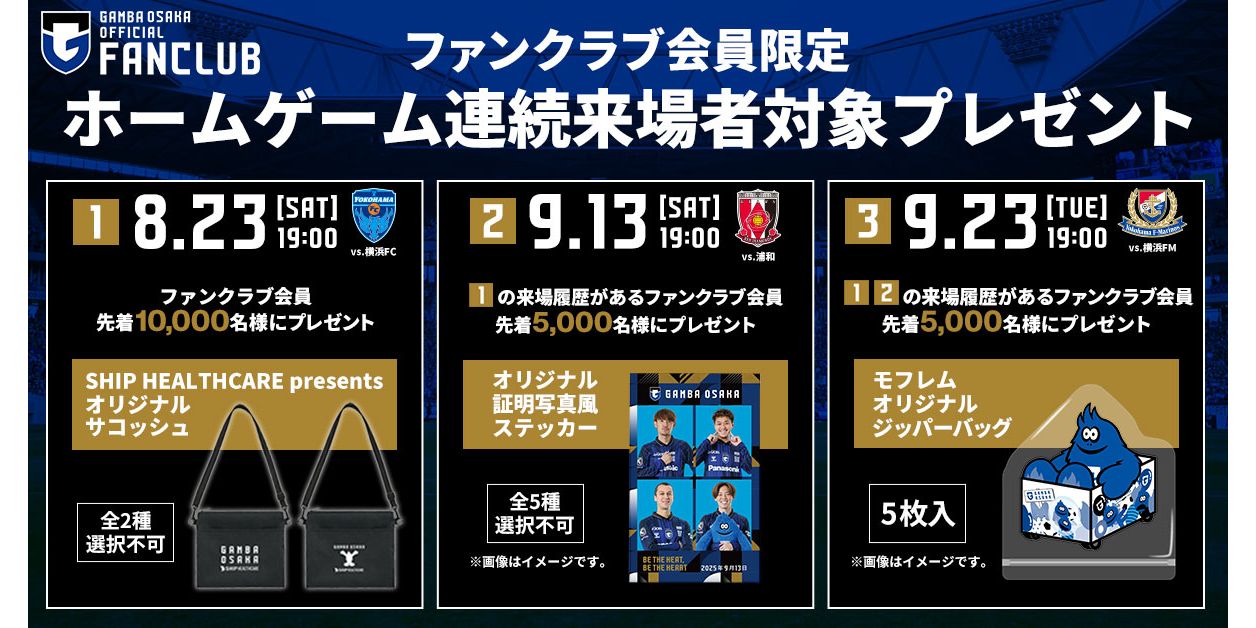 8/23（土）明治安田J1第27節 横浜FC戦～9/23（火･祝）明治安田J1 第31節 横浜FM戦 ファンクラブ会員限定 ホームゲーム連続来場者対象プレゼント！