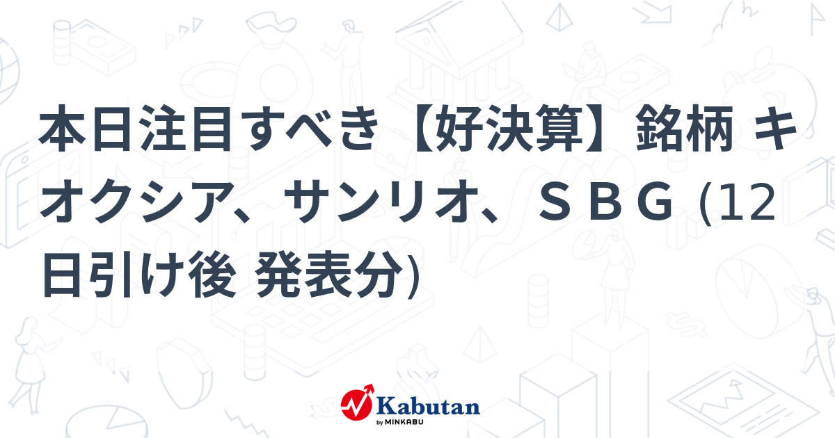 本日注目すべき【好決算】銘柄 キオクシア、サンリオ、ＳＢＧ (12日引け後 発表分)