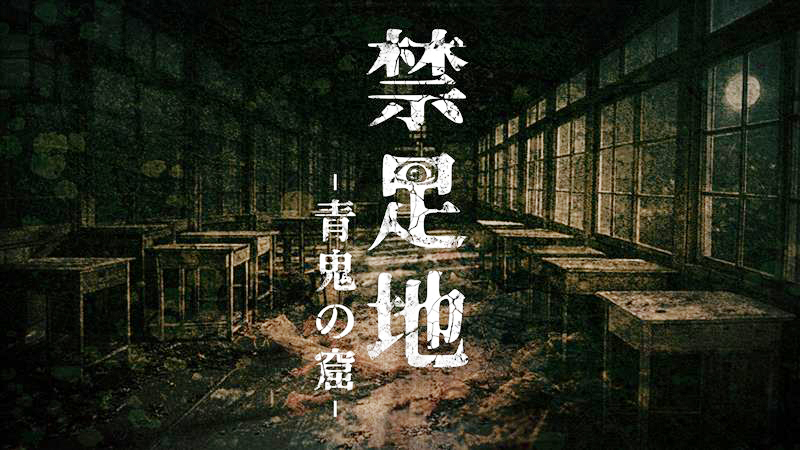『青鬼』モチーフの和風怪奇ホラーゲーム『禁足地～青鬼の窟～』正式発表。少女と“日本人形”が埋もれた廃校を探索する完全新作