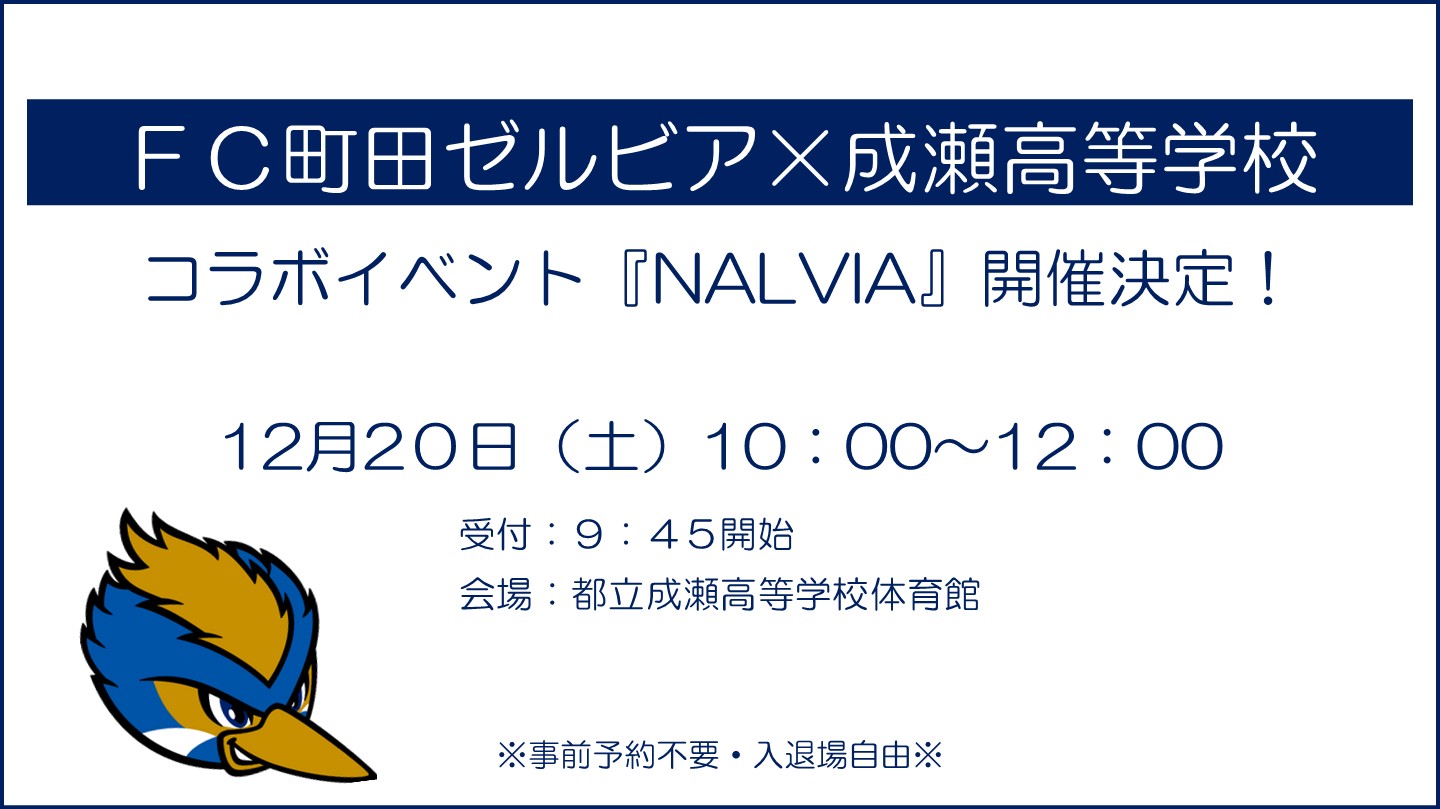 【12/22開催！】ＦＣ町田ゼルビア×成瀬高等学校コラボイベントのお知らせ