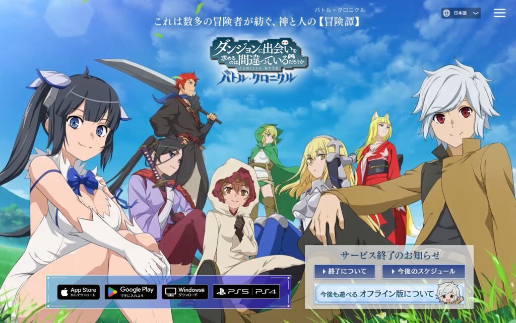 『ダンまち』スマホRPG最新作「ダンクロ」サービス終了へ 約2年間の運営に幕