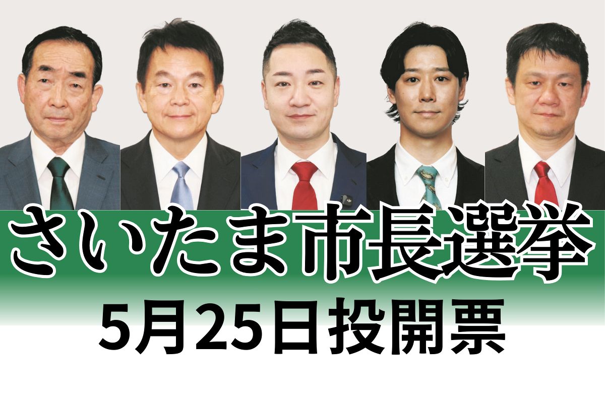 さいたま市長選挙が告示 現職と新人の計5人が立候補を届け出 5月25日に投開票