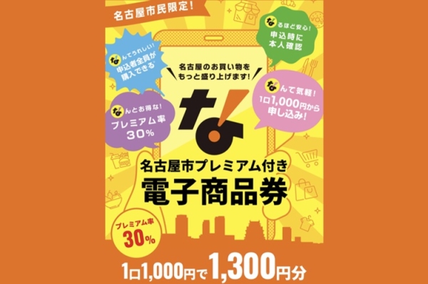 今年は全員購入可能！名古屋市プレミアム付き電子商品券の使用ルール・注意点を紹介 ｜ 名古屋情報通