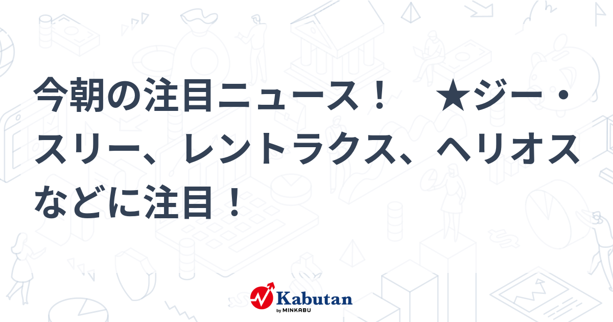 注目株 - 株探ニュース