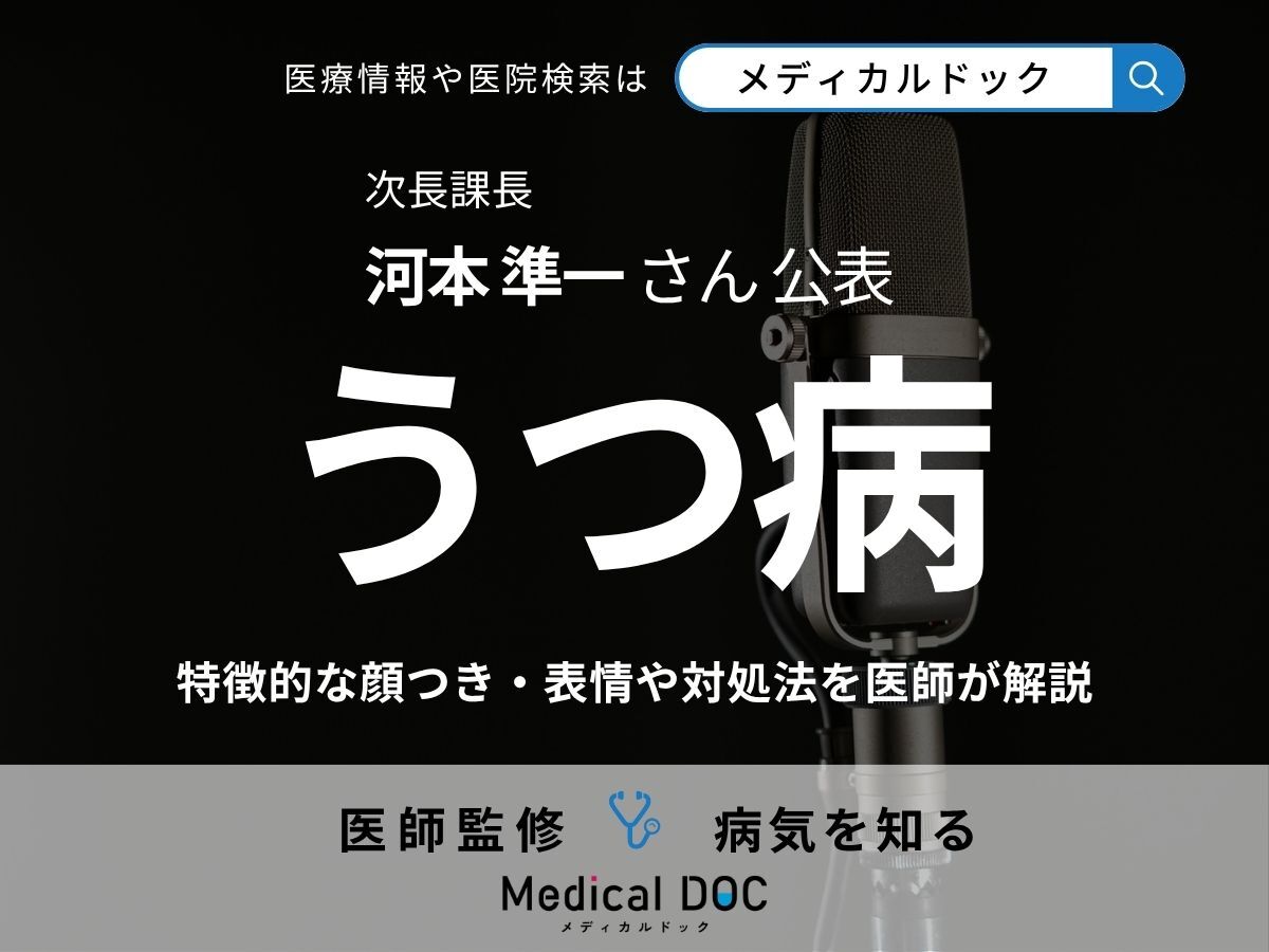 次長課長・河本準一さんが「うつ病」を公表、“顔つきや表情”の特徴・対処法を医師が解説（メディカルドック）