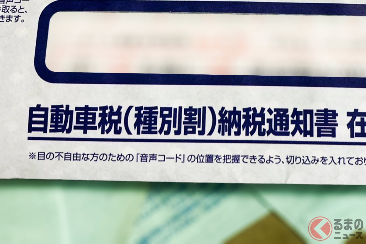 恐怖！ GWに届く「自動車税」13年超えた旧車の税金が高すぎる！ "最高税額"は一体いくら？ 古いクルマでも「重課されない条件」とは？