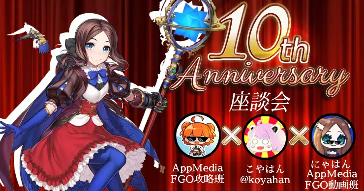 『FGO』リリース10周年記念！FGOとAppMediaの10年を振り返る特別座談会！